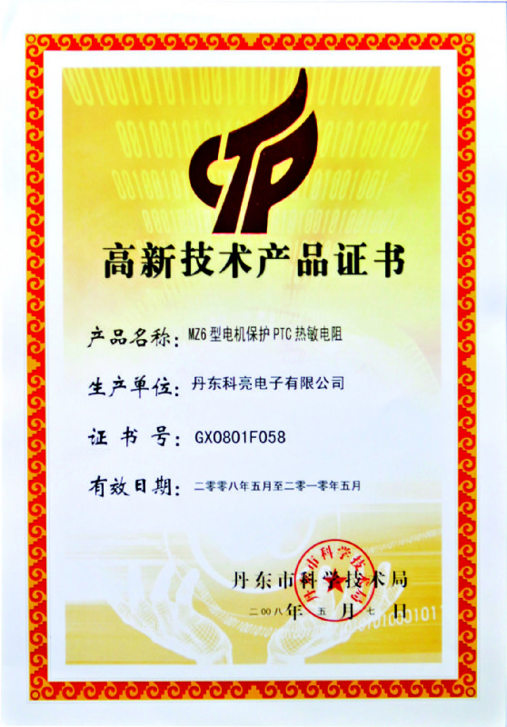 高新技术产品证书-MZ6型PTC热敏电阻